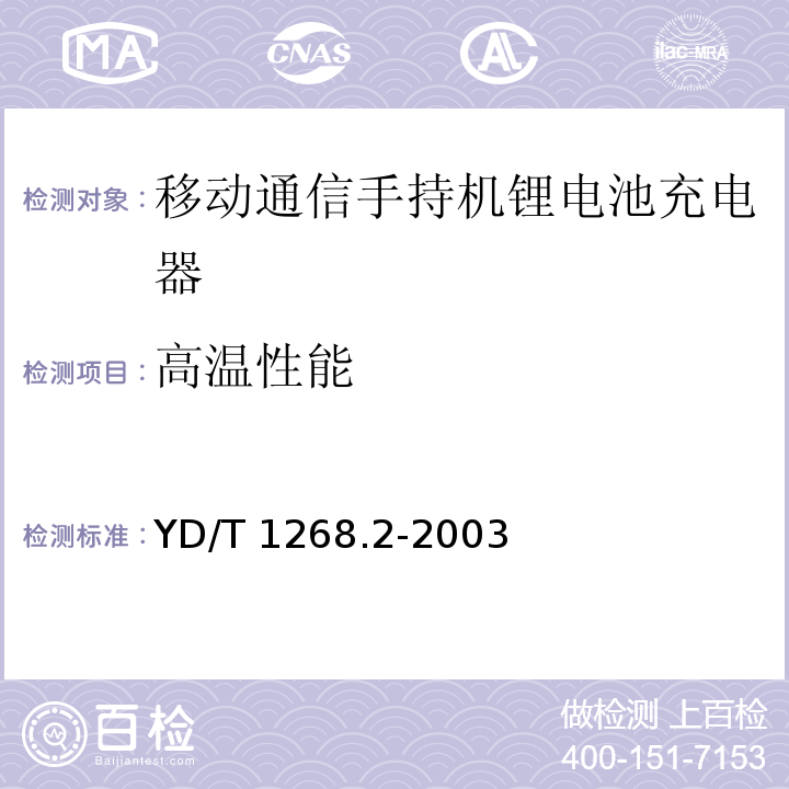 高温性能 移动通信手持机锂电池充电器的安全要求和试验方法 YD/T 1268.2-2003