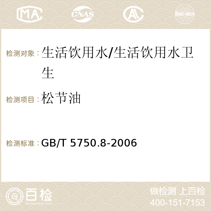 松节油 生活饮用水标准检验方法 有机物指标 气相色谱法/GB/T 5750.8-2006