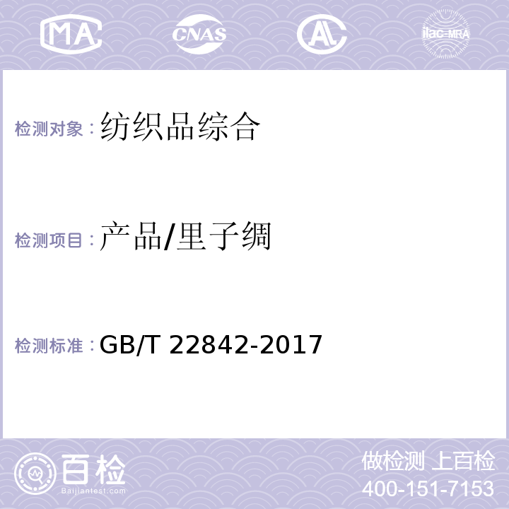 产品/里子绸 GB/T 22842-2017 里子绸