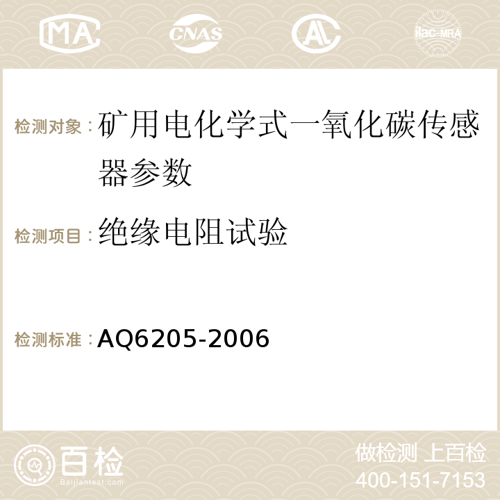 绝缘电阻试验 煤矿用电化学式一氧化碳传感器 AQ6205-2006