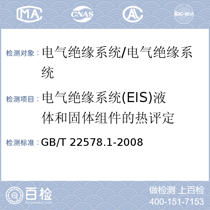电气绝缘系统(EIS)液体和固体组件的热评定 GB/T 22578.1-2008 电气绝缘系统(EIS) 液体和固体组件的热评定 第1部分:通用要求