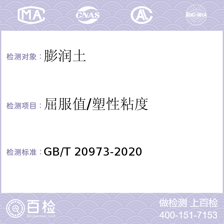 屈服值/塑性粘度 膨润土GB/T 20973-2020