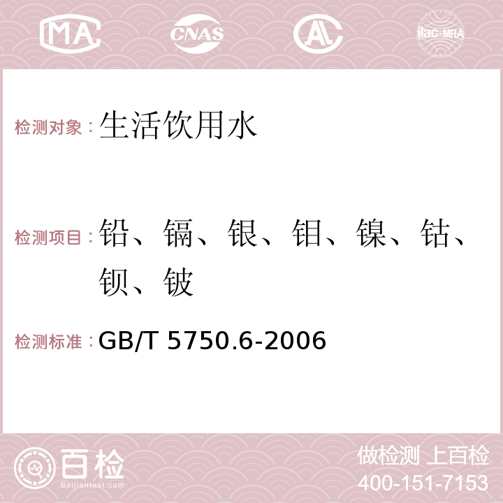 铅、镉、银、钼、镍、钴、钡、铍 生活饮用水标准检验方法 金属指标 （无火焰原子吸收分光光度法）GB/T 5750.6-2006