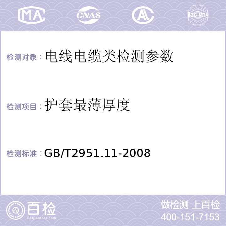 护套最薄厚度 额定电压1kV（Um=1.2 kV）到35 kV（Um=40.5 kV）挤包绝缘电力电缆及附件 GB12706.1～4-2008、 电缆和光缆绝缘和护套材料通用试验方法 GB/T2951.11-2008