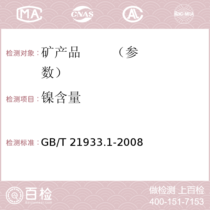 镍含量 镍铁 镍含量的测定 丁二酮肟重量法GB/T 21933.1-2008