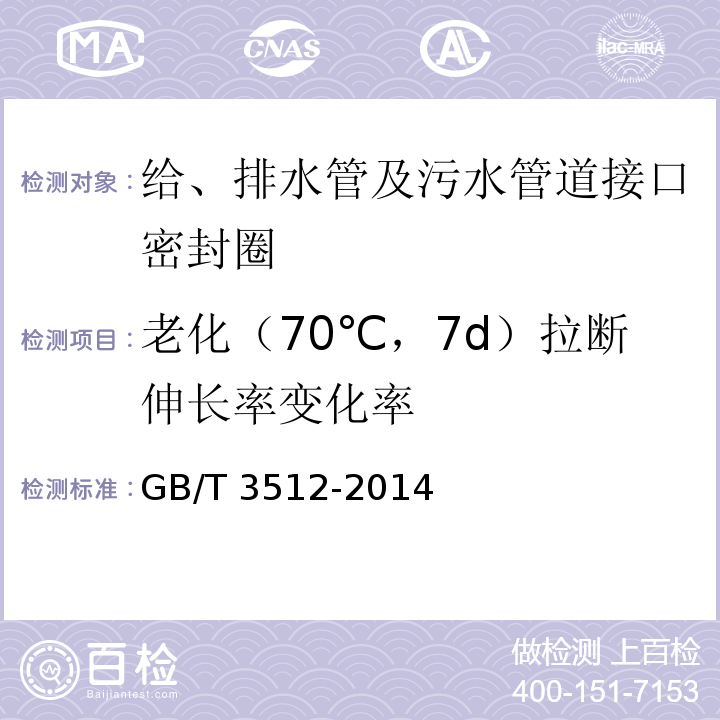 老化（70℃，7d）拉断伸长率变化率 硫化橡胶或热塑性橡胶 热空气加速老化和耐热试验 GB/T 3512-2014