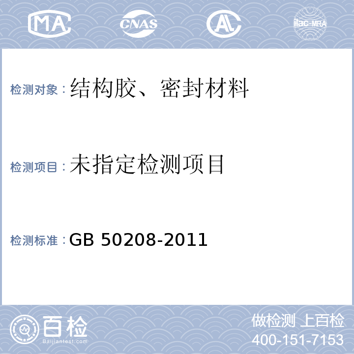 地下防水工程质量验收规范 GB 50208-2011附录D.4