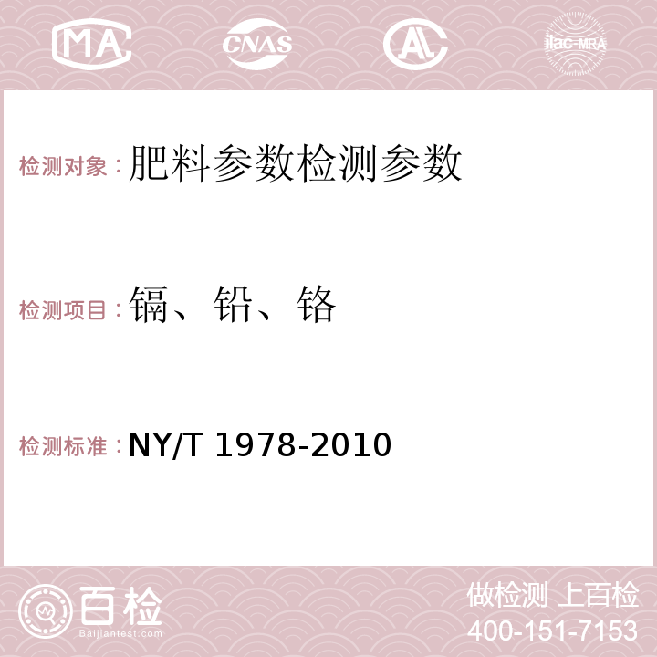 镉、铅、铬 肥料 汞、砷、镉、铅、铬含量的测定 （附录B 肥料镉、铅、铬含量的测定 等离子体发射光谱法） NY/T 1978-2010