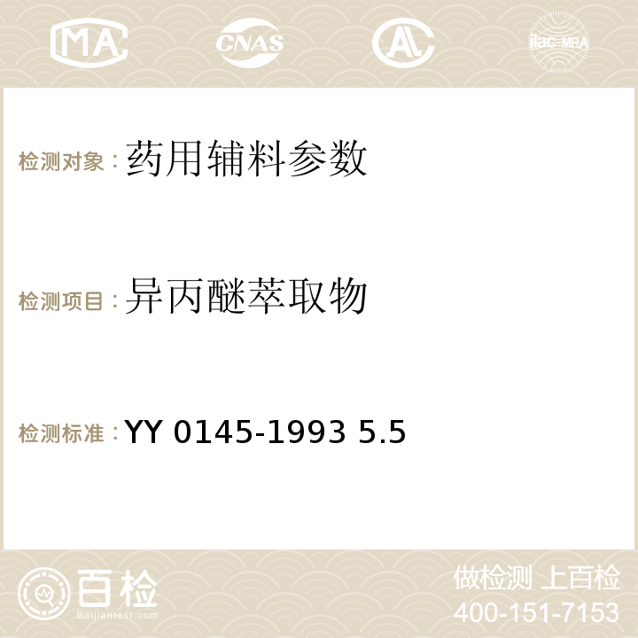 异丙醚萃取物 药用辅料 胭脂红 YY 0145-1993 5.5