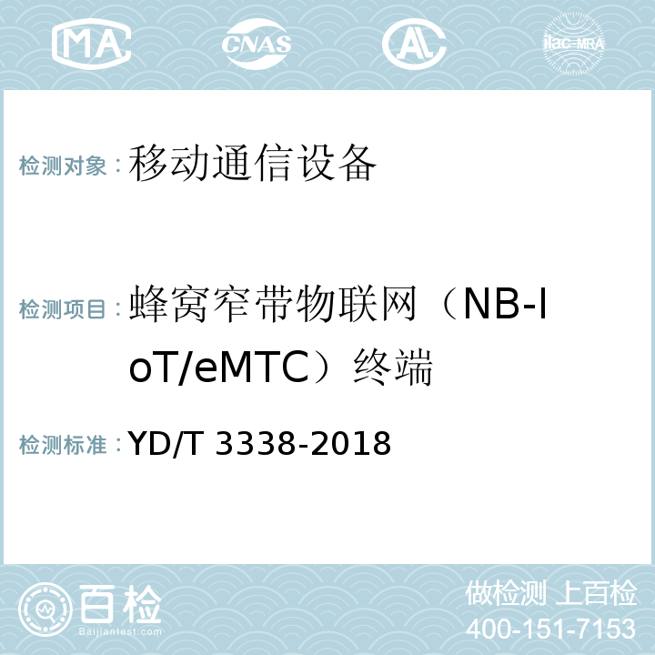 蜂窝窄带物联网（NB-IoT/eMTC）终端 YD/T 3338-2018 面向物联网的蜂窝窄带接入（NB-IoT） 终端设备测试方法