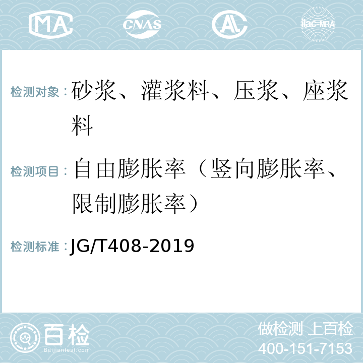 自由膨胀率（竖向膨胀率、限制膨胀率） 钢筋连接用套筒灌浆料 JG/T408-2019