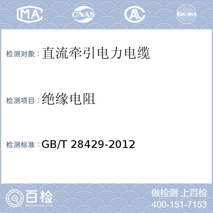 绝缘电阻 轨道交通1500V及以下直流牵引电力电缆及附件 GB/T 28429-2012