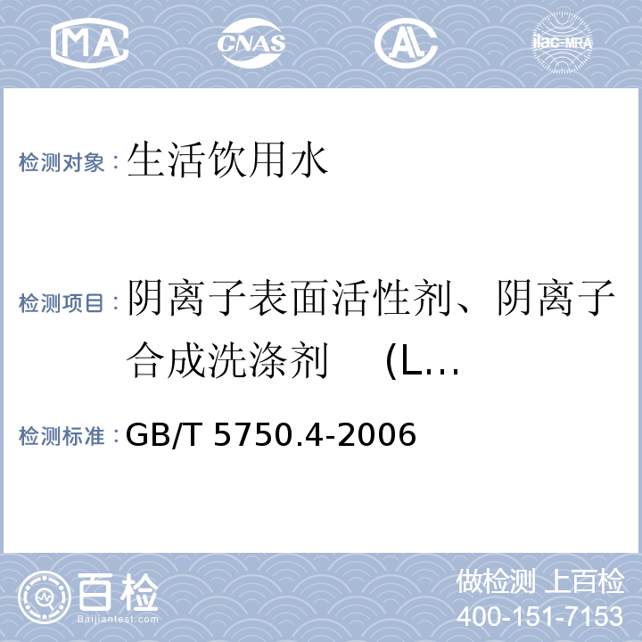 阴离子表面活性剂、阴离子合成洗涤剂 (LAS) 生活饮用水标准检验方法 感官性状和物理指标（阴离子合成洗涤剂 二氮杂菲萃取分光光度法)GB/T 5750.4-2006