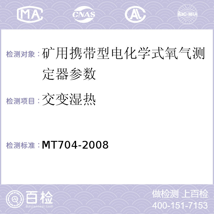 交变湿热 煤矿用携带型电化学式氧气测定器 MT704-2008
