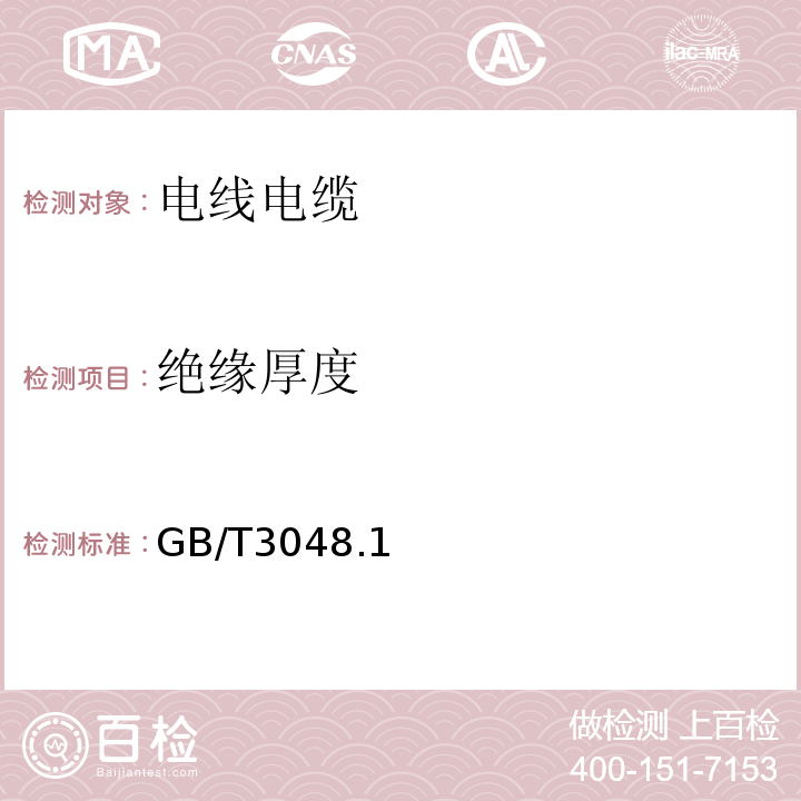 绝缘厚度 电线电缆电性能试验方法 GB/T3048.1～16-2007（6和15取消）