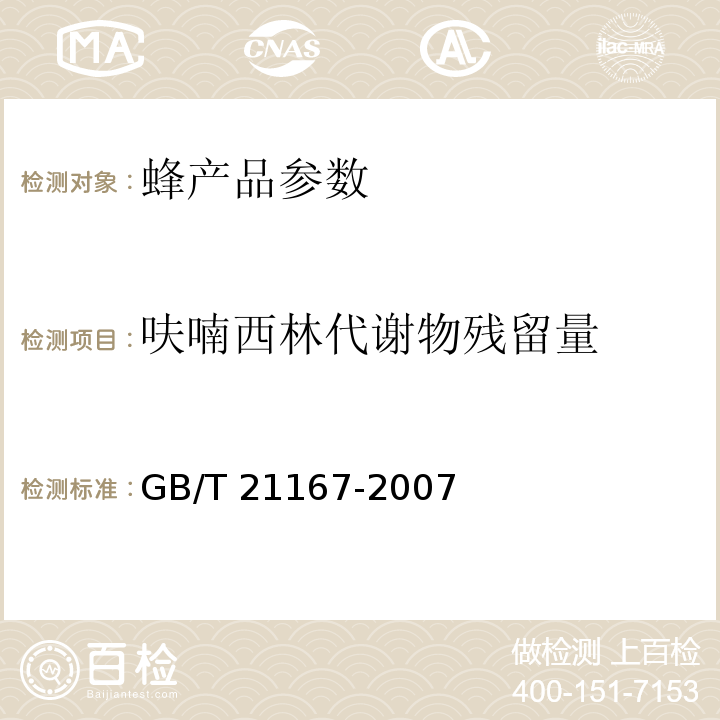 呋喃西林代谢物残留量 蜂王浆中硝基呋喃类代谢物残留量的测定 液相色谱-串联质谱法 GB/T 21167-2007