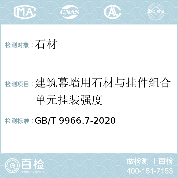 建筑幕墙用石材与挂件组合单元挂装强度 天然饰面石材试验方法 第7部分：检测板材挂件组合单元挂装强度试验方法 GB/T 9966.7-2020