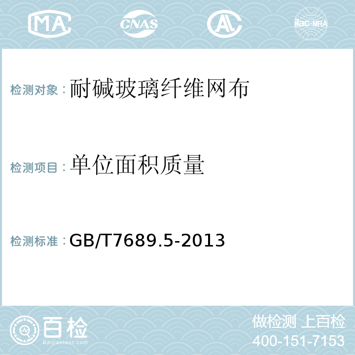 单位面积质量 增强材料 机织物试验方法 第5部分:玻璃纤维拉伸断裂强力和断裂伸长的测定 GB/T7689.5-2013