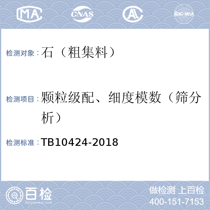 颗粒级配、细度模数（筛分析） 铁路混凝土工程施工质量验收标准 TB10424-2018