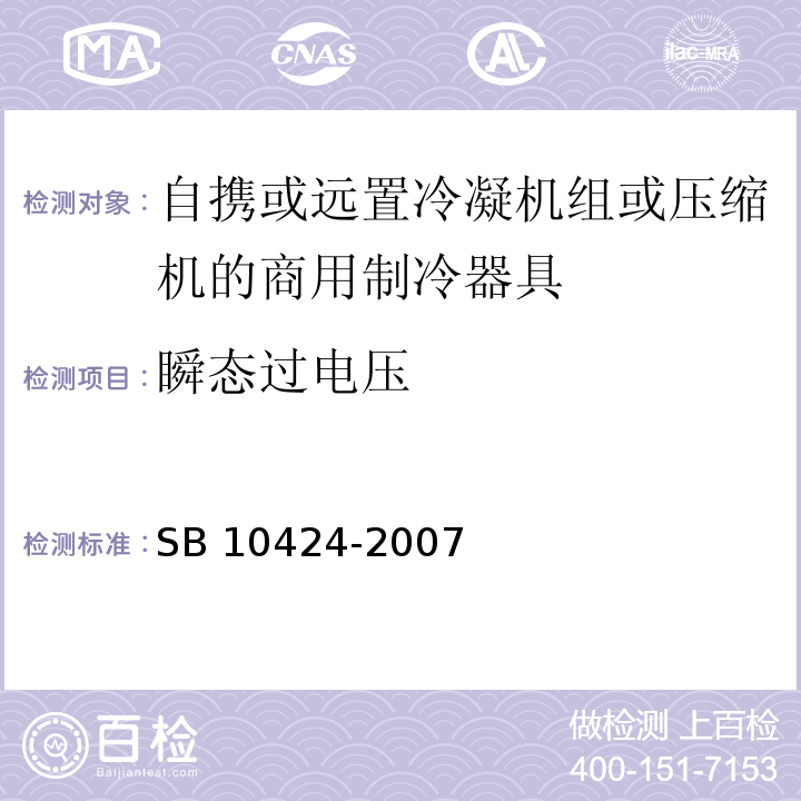 瞬态过电压 家用和类似用途电器的安全 自携或远置冷凝机组或压缩机的商用制冷器具的特殊要求SB 10424-2007