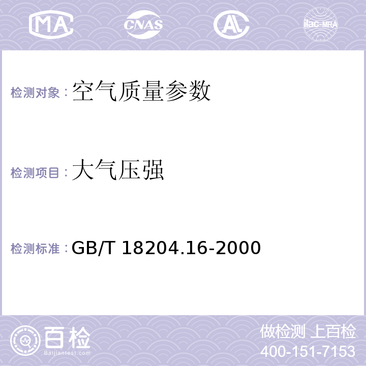 大气压强 公共场所气压测定方法GB/T 18204.16-2000
