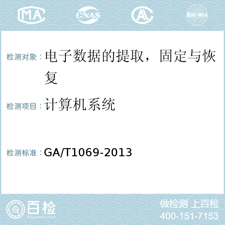 计算机系统 GA/T 1069-2013 法庭科学电子物证手机检验技术规范
