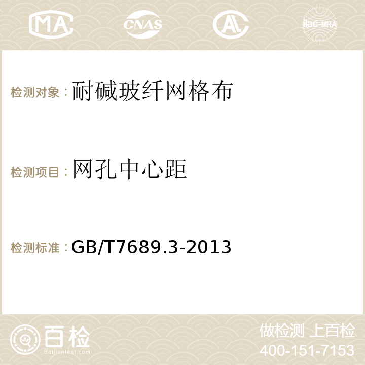 网孔中心距 增强材料 机织物试验方法 第部分：宽度和长度的测定GB/T7689.3-2013