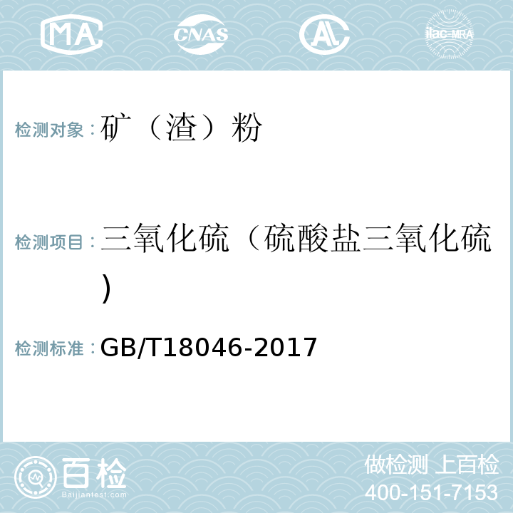 三氧化硫（硫酸盐三氧化硫) GB/T 18046-2017 用于水泥、砂浆和混凝土中的粒化高炉矿渣粉