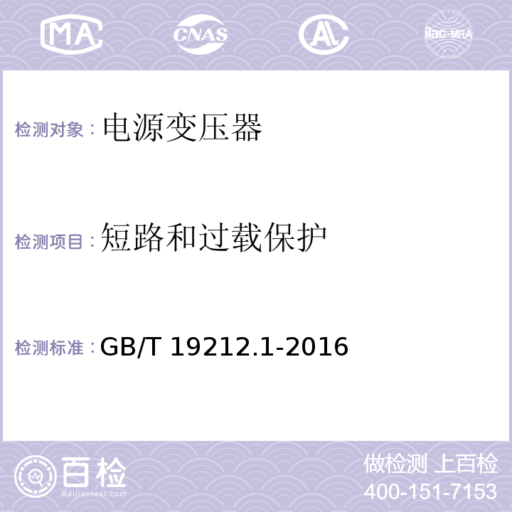 短路和过载保护 变压器、电抗器、电源装置及其组合的安全 第1部分:通用要求和试验GB/T 19212.1-2016