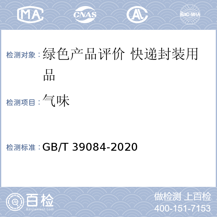 气味 绿色产品评价 快递封装用品GB/T 39084-2020