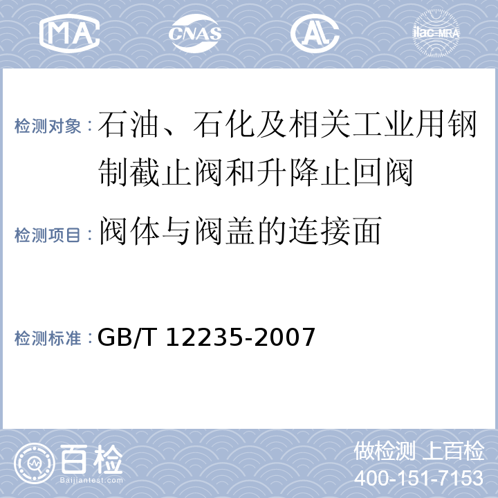 阀体与阀盖的连接面 油、石化及相关工业用钢制截止阀和升降式止回阀GB/T 12235-2007