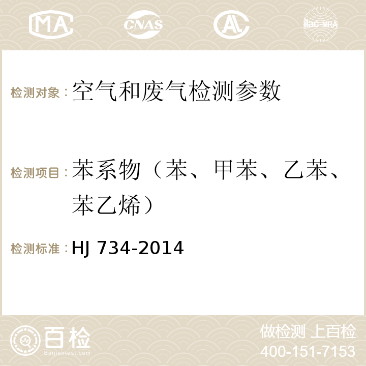 苯系物（苯、甲苯、乙苯、苯乙烯） 固定污染源废气 挥发性有机物的测定固相吸附-热脱附/气相色谱-质谱法 HJ 734-2014