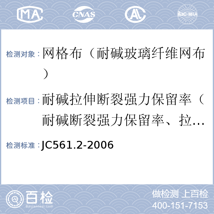 耐碱拉伸断裂强力保留率（耐碱断裂强力保留率、拉伸断裂强力保留率） 增强用玻璃纤维网布 第2部分：聚合物基外墙外保温用玻璃纤维网布 JC561.2-2006