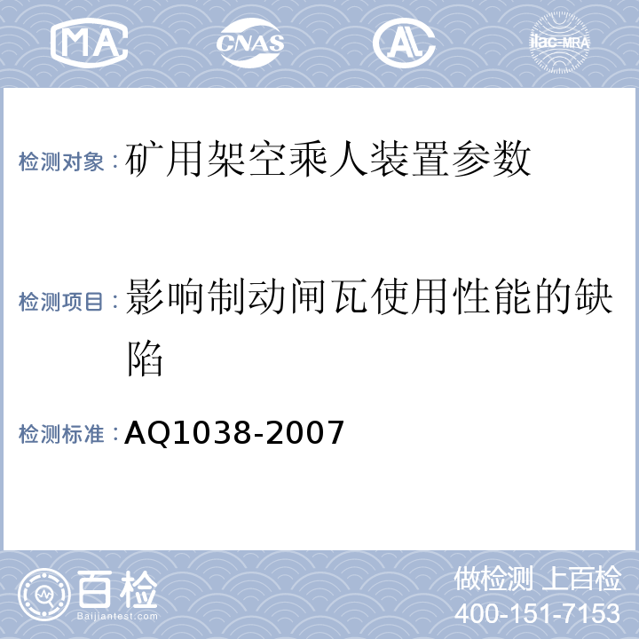 影响制动闸瓦使用性能的缺陷 煤矿用架空乘人装置安全检验规范 AQ1038-2007