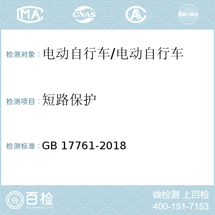 短路保护 电动自行车安全技术规范/GB 17761-2018