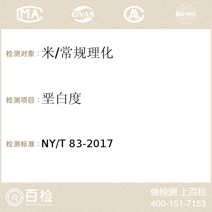 垩白度 米质测定方法/NY/T 83-2017