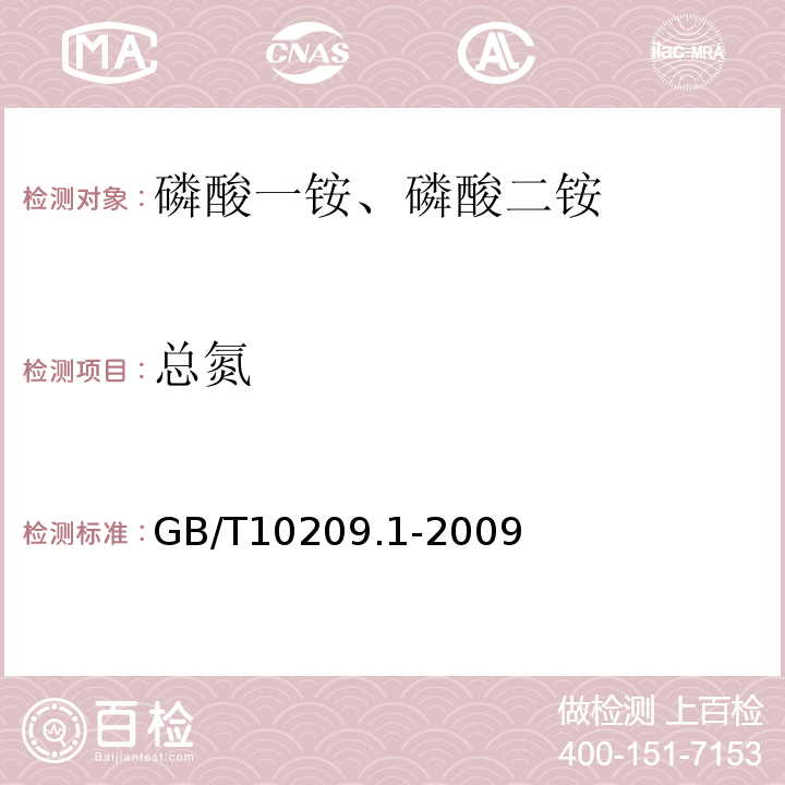 总氮 GB 10205-2001 磷酸一铵、磷酸二铵
