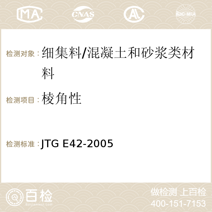 棱角性 公路工程集料试验规程 /JTG E42-2005