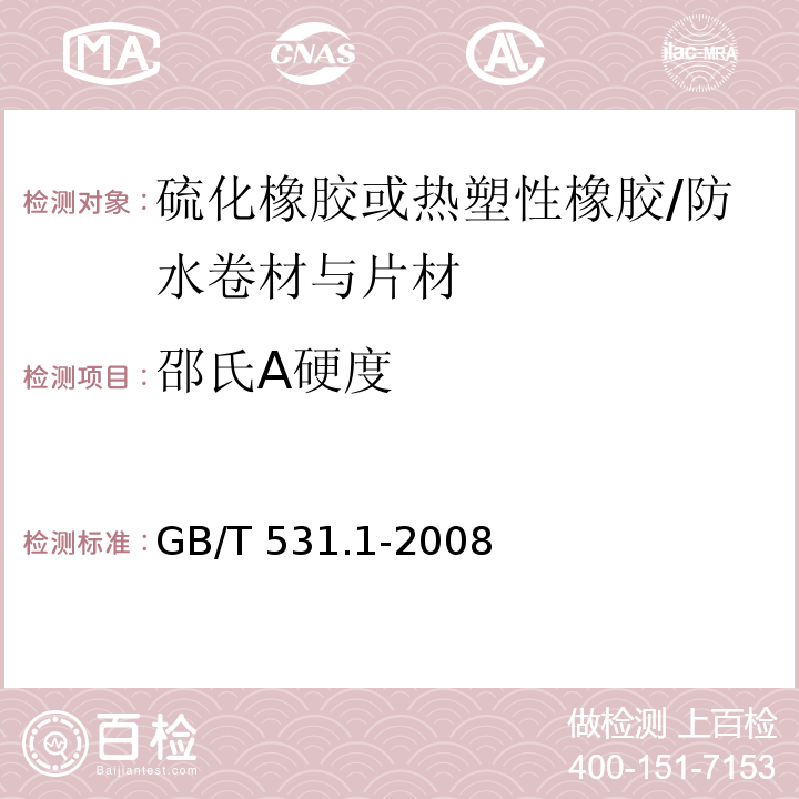 邵氏A硬度 硫化橡胶或热塑性橡胶 压入硬度试验方法 第1部分：邵氏硬度计法（邵尔硬度） /GB/T 531.1-2008