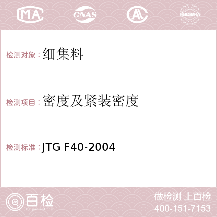 密度及紧装密度 JTG F40-2004 公路沥青路面施工技术规范