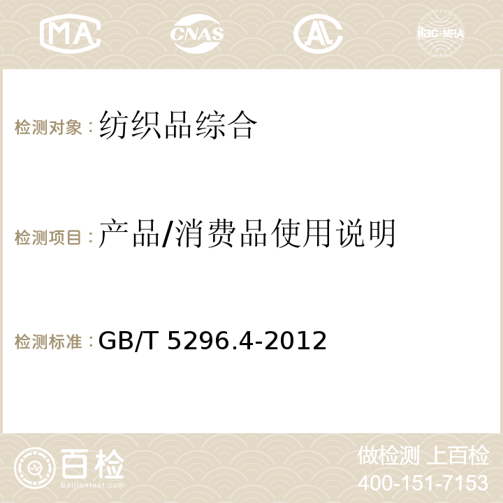 产品/消费品使用说明 GB/T 5296.4-2012 【强改推】消费品使用说明 第4部分:纺织品和服装