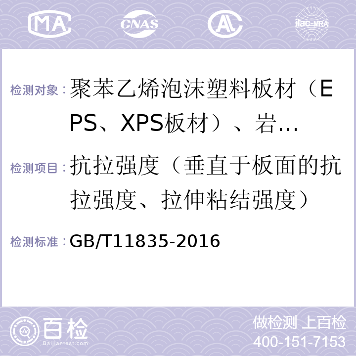 抗拉强度（垂直于板面的抗拉强度、拉伸粘结强度） 绝热用岩棉、矿渣棉及其制品 GB/T11835-2016