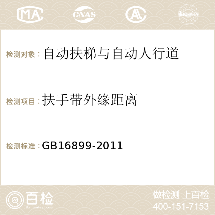 扶手带外缘距离 GB 16899-2011 自动扶梯和自动人行道的制造与安装安全规范