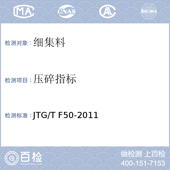 压碎指标 公路桥涵施工技术规范 JTG/T F50-2011