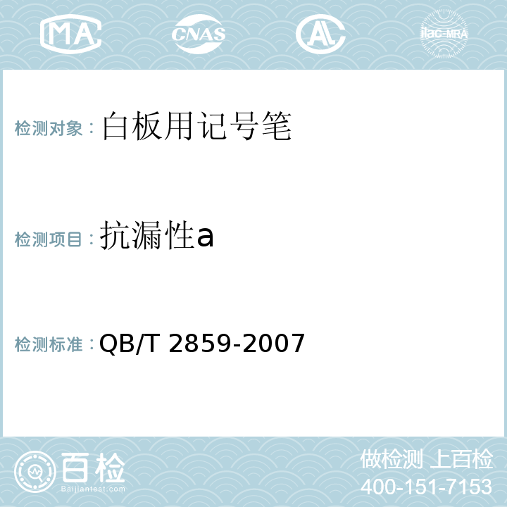 抗漏性a 白板用记号笔QB/T 2859-2007