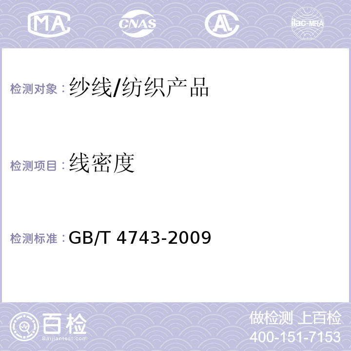 线密度 纺织品 卷装纱 绞纱法线密度的测定/GB/T 4743-2009