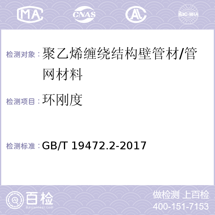 环刚度 埋地用聚乙烯（PE）结构壁管道系统 第2部分：聚乙烯缠绕结构壁管材 （8.9）/GB/T 19472.2-2017