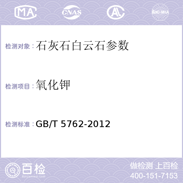 氧化钾 建材用石灰石、生石灰和熟石灰化学分析方法　 GB/T 5762-2012