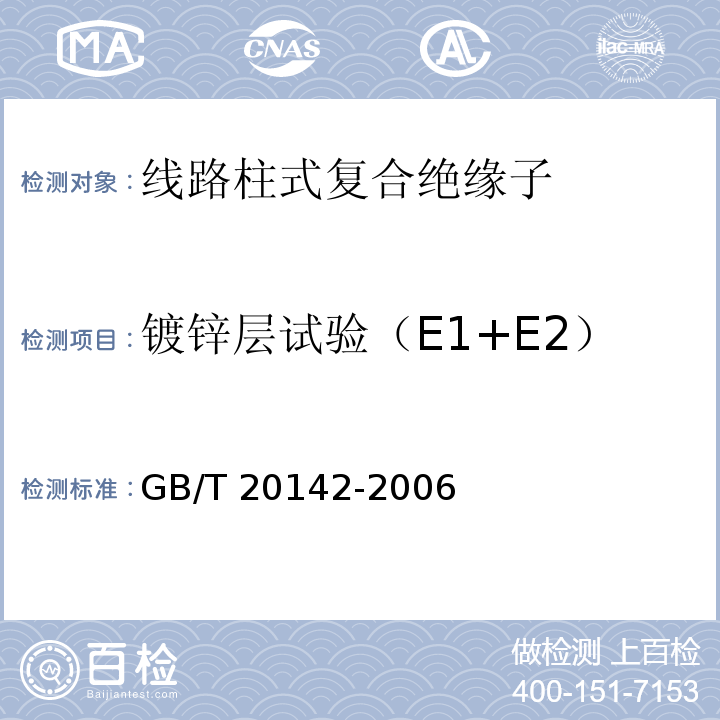 镀锌层试验（E1+E2） GB/T 20142-2006 标称电压高于1000V的交流架空线路用线路柱式复合绝缘子——定义、试验方法及接收准则