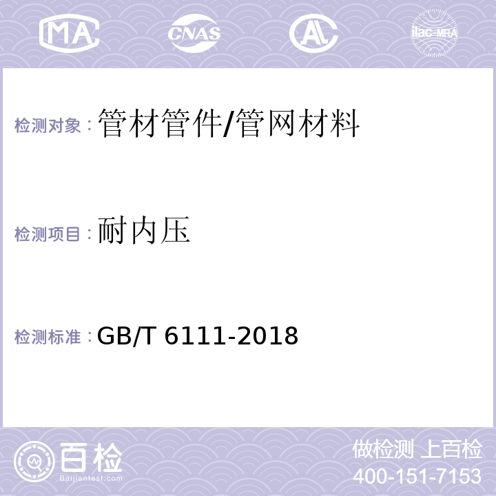 耐内压 流体输送用热塑性塑料管道系统 耐内压性能的测定 /GB/T 6111-2018